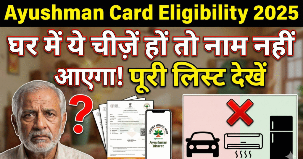 Ayushman Card Eligibility 2025